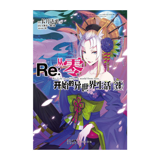 【首刷限量附赠：58mm爱蜜莉雅反光徽章】Re : 从零开始的异世界生活. 28 “从零”第三季动画正在热播，系列作品人气再掀高潮！ 商品图5