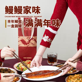 【川鳗王蒲烧鳗鱼整条礼盒装】整尾蒲烧鳗鱼礼盒尊享送礼