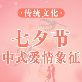 七夕节：中国式爱情的永恒象征