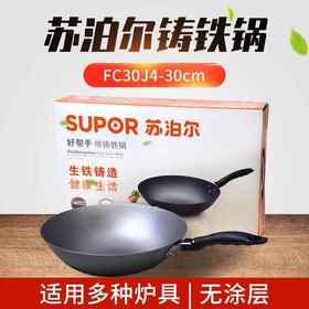 苏泊尔好帮手精铸铁锅_FC30J4（商超同款）
