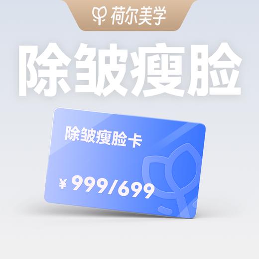 【荷尔美学】精选除皱瘦脸卡99元预约金｜到店核销补全款 商品图0