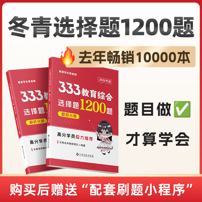 26版冬青《选择题1200题》开售！经验贴里的书，去年热销10000本！购买后➕西柚或者楠楠 vx（ciciedu006/ciciedu007）领取配套刷题小程序激活码