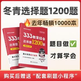 26版冬青《选择题1200题》开售！经验贴里的书，去年热销10000本！购买后➕西柚或者楠楠 vx（ciciedu006/ciciedu007）领取配套刷题小程序激活码