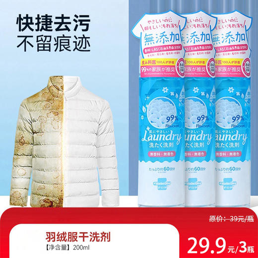 【3瓶装】羽绒服干洗剂（浙江仓） 商品图0