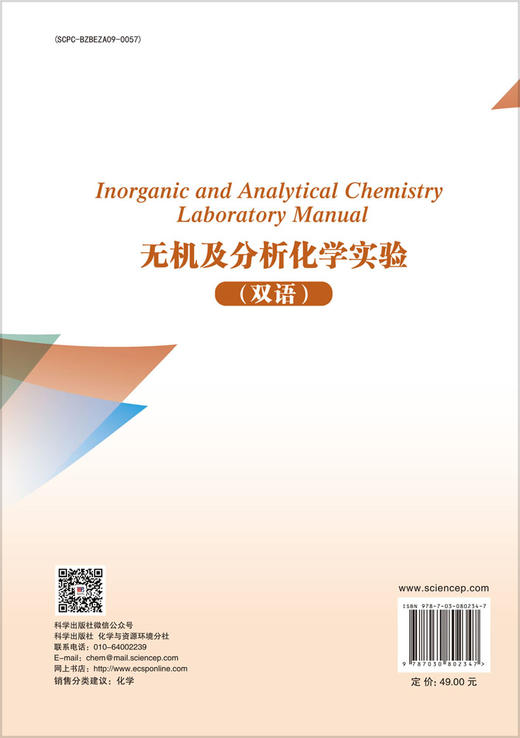 无机及分析化学实验（双语） 商品图1