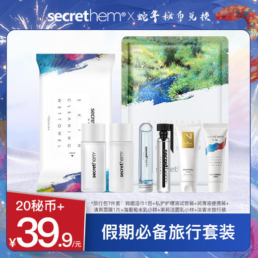 【秘币兑换】secrethem春节出游旅行7件装（抑菌湿巾1包+私护护理液试管装+润滑液便携装+清爽面膜1片+海葡萄水乳小样+茉莉洁面乳小样+淡香水旅行装） 商品图0