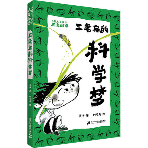 《三老扁的科学梦》 商品图0