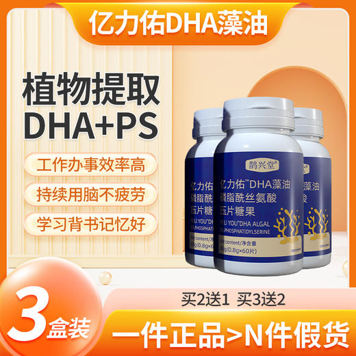 亿力佑DHA藻油3盒装 鹊兴堂dha藻油艺立右怡利又藻油依丽优亦历优 商品图0