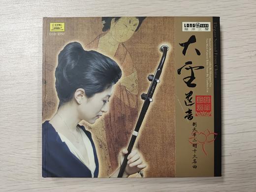 《大圣遗音》 刘天华作品  二胡 于红梅 商品图1