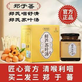 郑氏舒咽清 郑于蕃鲜芦苏叶汤 利咽喉康 肿痛滤泡痰多咳嗽干痒