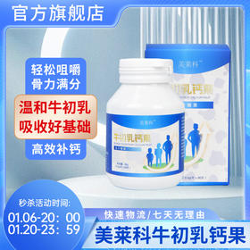 美莱科MLK牛初乳钙果青少年学生助力↑↑↑高钙咀嚼片发育非激素
