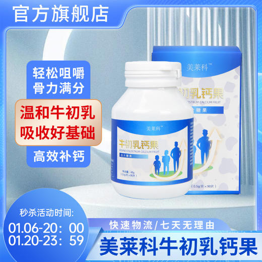 美莱科MLK牛初乳钙果青少年学生助力↑↑↑高钙咀嚼片发育非激素 商品图0