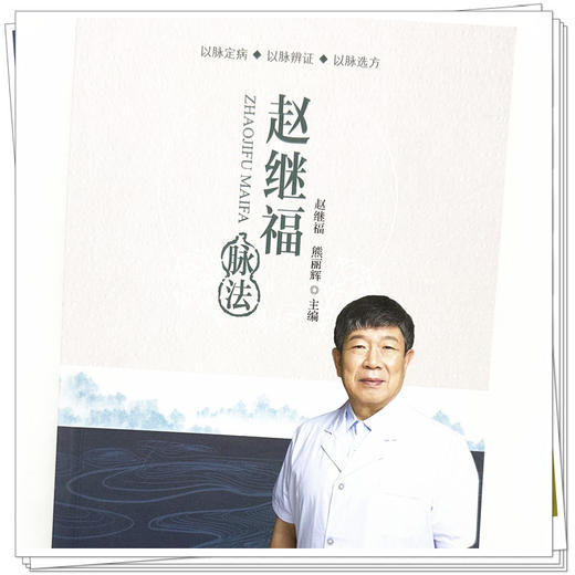 赵继福脉法 赵继福 熊丽辉 主编 中国中医药出版社 商品图3
