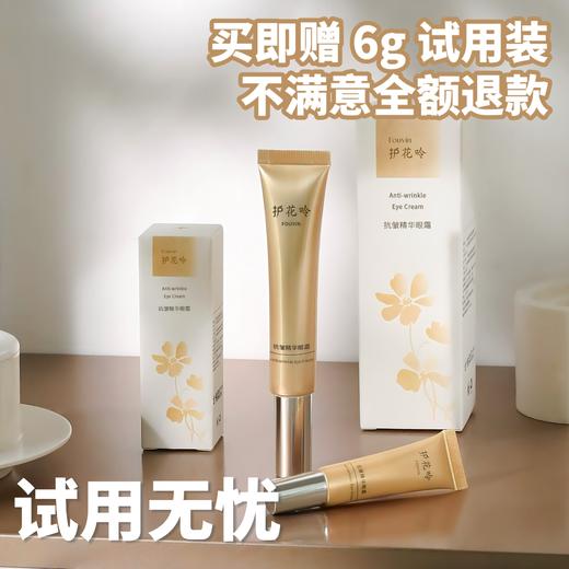 抗皱效果神奇的眼霜，老牌国货“护花呤”，【送6g试用装】 商品图1