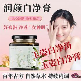 润颜白净膏 玉姿白净汤 玉姿白净膏 美白提亮内服 全身焕白透亮