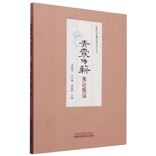 青囊传薪:医论医话 晋献春 总主编 晋瑜霞 主编 中国中医药出版社 临床病案书籍 商品图4