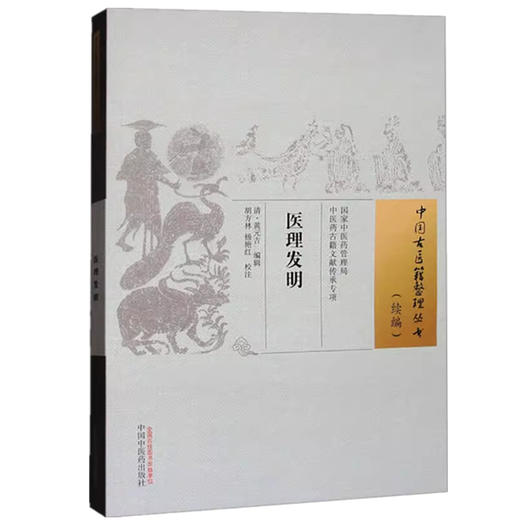 医理发明（中国古医籍整理丛书:续编）清 黄元吉 编辑 胡方林 杨艳红 校注 中国中医药出版社 商品图4
