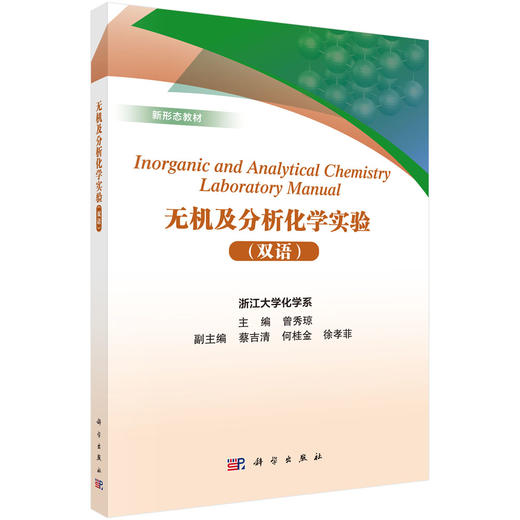 无机及分析化学实验（双语） 商品图0