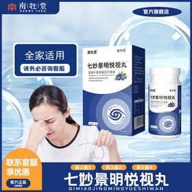 南牡堂七妙景明悦视丸【买2送1中】黍华堂七妙悦视丸叶黄苏正品