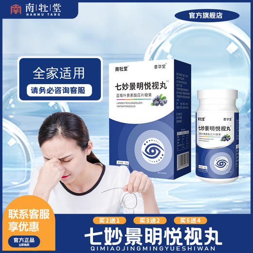 南牡堂七妙景明悦视丸【买2送1中】黍华堂七妙悦视丸叶黄苏正品 商品图0