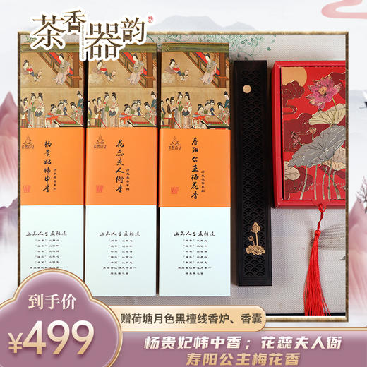 【茶香器韵】真馨香堂花香组合，杨贵妃帏中香；花蕊夫人衙；寿阳公主梅花香；赠荷塘月色黑檀线香炉、香囊 商品图0