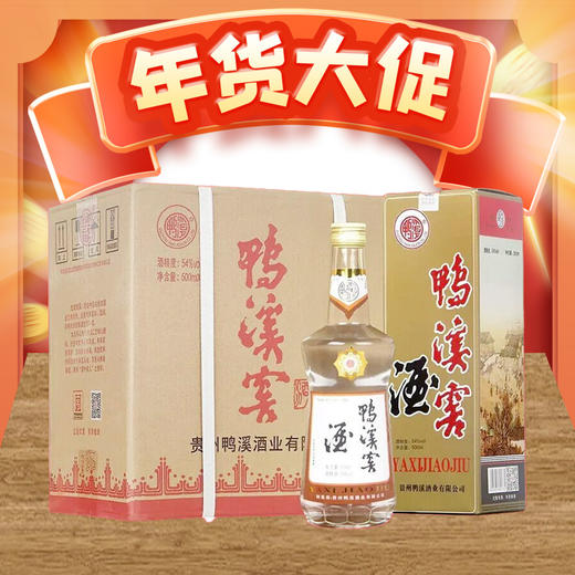 【年货节】鸭溪窖 复古版 54度 浓香型  500ml*6整箱装 商品图0