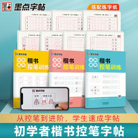 墨点【控笔训练字帖】小学生专用幼小衔接笔控练习高中生初中生点阵控笔训练一年级儿童笔画笔顺成年大人荆霄鹏正楷书硬笔书法练字本