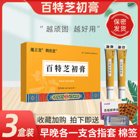 百特芝膏【3盒装】鹊优堂百特芝初膏凝胶佰栢特芝初邈正堂百特膏