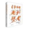 比我老的老头（全新修订版） 商品缩略图0