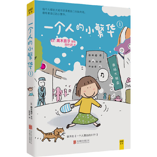 高木直子 ：一个人的小繁华1+2（全2册）送给曾经漂泊或者正在漂泊的你，愿你在酸涩的日子里活出自己的小繁华 商品图1