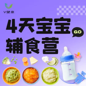 【V健康】4天宝宝辅食营