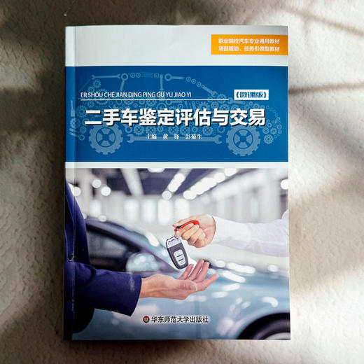 二手车鉴定评估与交易 微课版 职业院校汽车专业通用教材 商品图1