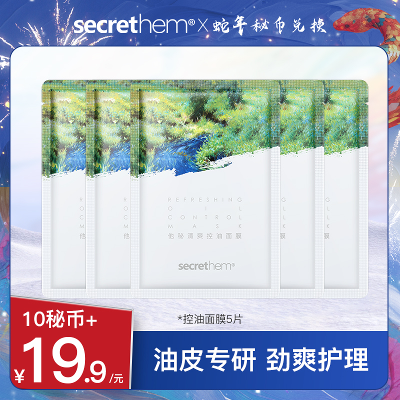 【秘币兑换】他秘新品联名清爽控油面膜 5片