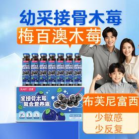 黑解接骨幼采木莓饮成人口服液布芙尼富西维c梅百澳锐纳伊枇杷aqw