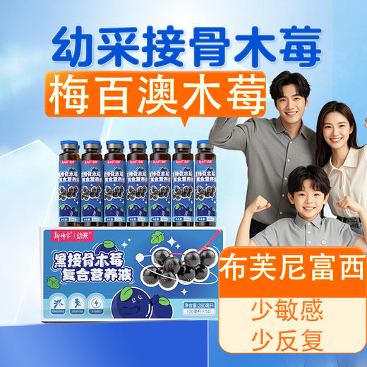 黑解接骨幼采木莓饮成人口服液布芙尼富西维c梅百澳锐纳伊枇杷aqw 商品图0