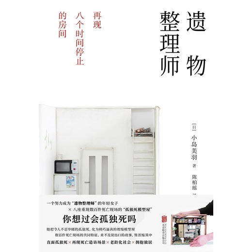 遗物整理师：再现八个时间停止的房间 | 遗物整理师的人生表达！受益终生！每个人的一生，都必不可缺一堂死亡课！ 商品图1