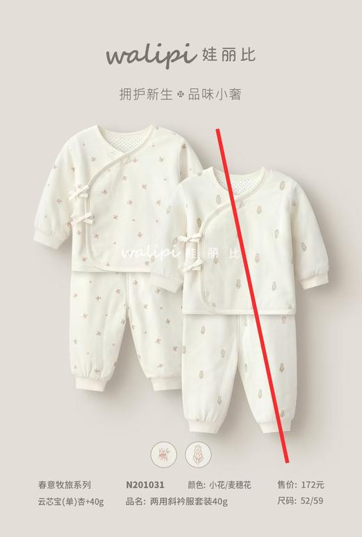 N201031春款娃丽比春意牧旅两用斜衿服套装40g（52、59尺码可选） 商品图0