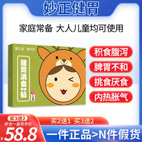 妙正健胃 鹊优堂健胃 鹊优堂消食贴邈正堂消食贴 妙正消食贴正品