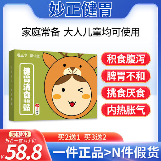 妙正健胃 鹊优堂健胃 鹊优堂消食贴邈正堂消食贴 妙正消食贴正品 商品图0