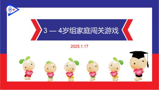 实验中班 2025.1.17  3-4岁组家庭闯关游戏 商品图0