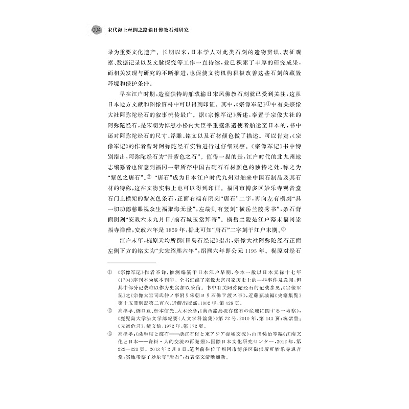 试读PDF-9787308254588(1-1)-宋代海上丝绸之路输日佛教石刻研究_015.jpg