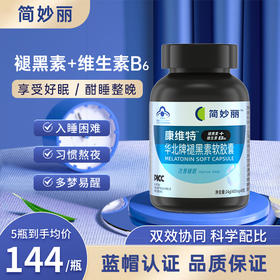 Canvty简妙丽褪黑素 康维特 尚维麦 褪黑素 康维特褪黑色素 正品