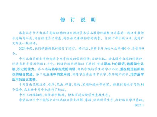 识字卡片（学生用）一年级下册（含拼音）（2025年新版）新版教材配套 商品图1