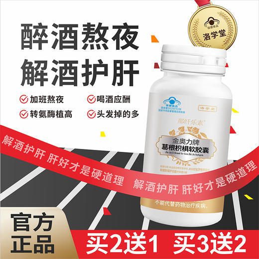 洛学堂 金奥力牌葛根枳椇软胶囊 500MG粒 商品图0