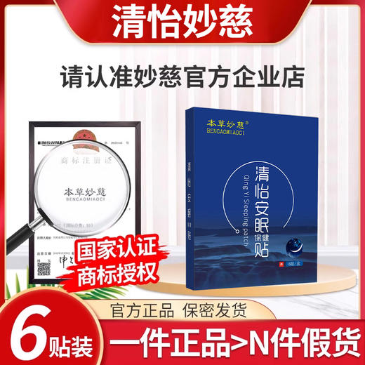 清怡妙慈 妙慈清怡贴 清怡安神贴清仪安神贴秒清益轻益青意义易艺 商品图0