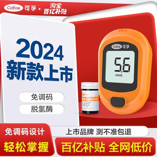 可孚优准+免调码血糖测试仪 商品图0
