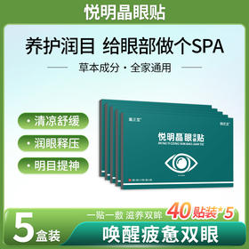 悦明晶眼贴【5盒装】悦铭睛眼贴鹊优堂悦明晶眼贴邈正堂悦明晶贴