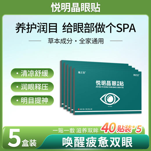 悦明晶眼贴【5盒装】悦铭睛眼贴鹊优堂悦明晶眼贴邈正堂悦明晶贴 商品图0
