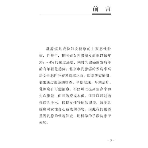 基层乳腺癌防治问答手册 韩历丽等编 适合基层医疗卫生机构妇女保健工作人员培训 以及乳腺癌防治门诊健康宣教使用 人民卫生出版社 商品图2