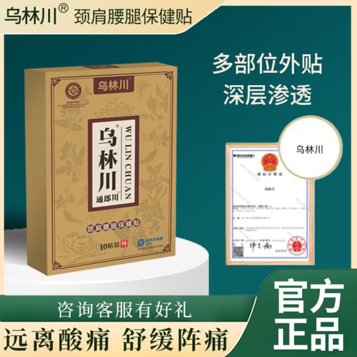 乌林川贴颈肩关节保健贴腰肌老损膝盖热敷颈椎肩周中药贴WLC贴 商品图0